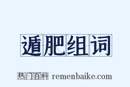 遁肥组词是什么意思的图片